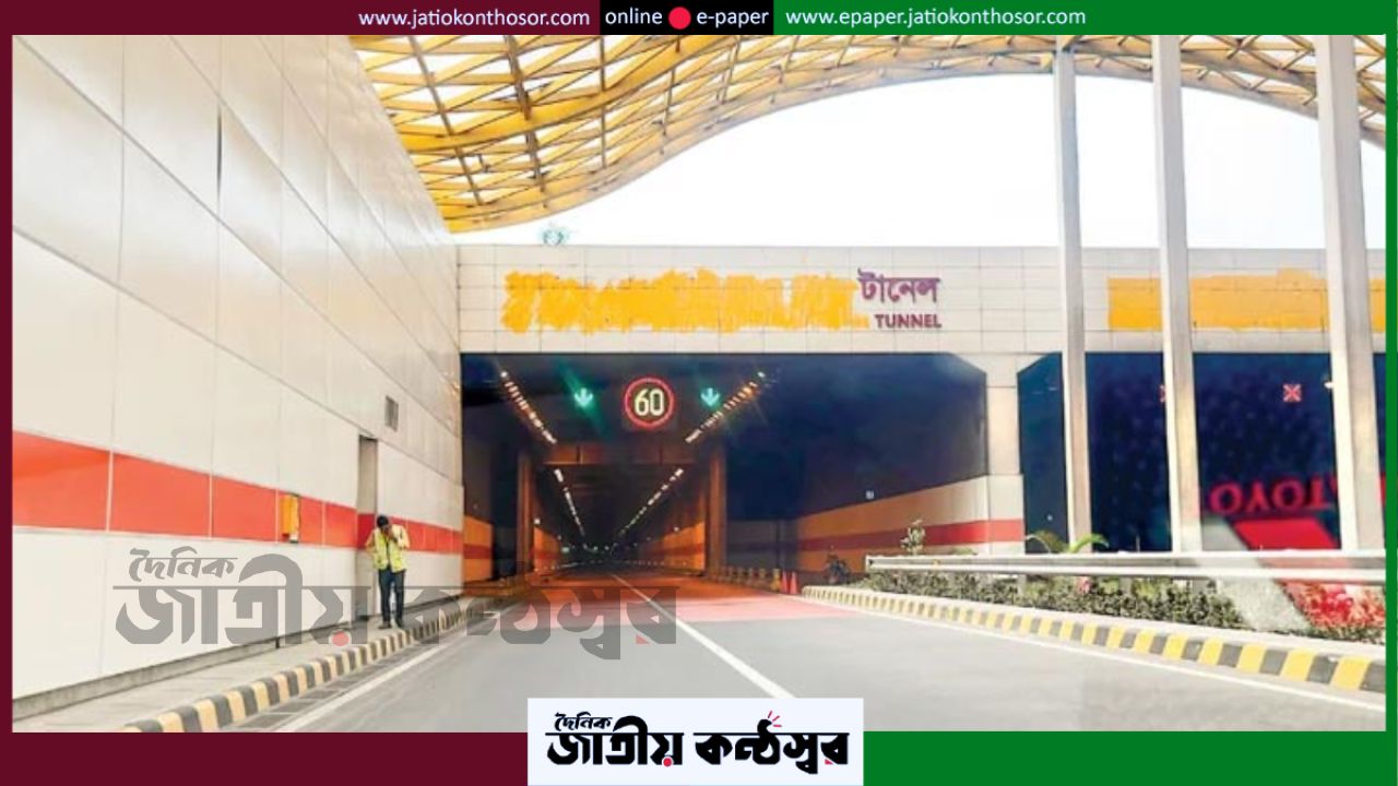 কর্ণফুলী টানেলে চার রাত যান চলাচলে নিয়ন্ত্রণ, নির্ধারিত সময়ে রক্ষণাবেক্ষণ কাজ চলবে