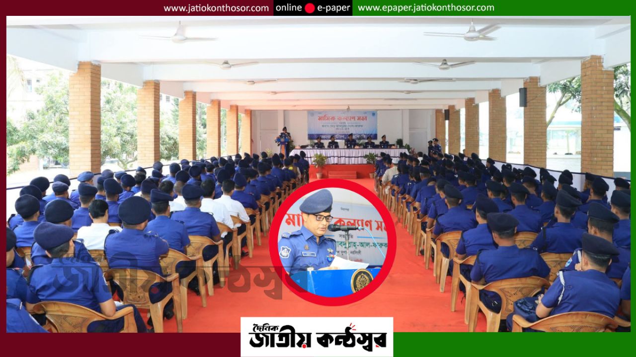 নরসিংদী পুলিশ লাইন্সে মাসিক কল্যাণ সভা, সমস্যা সমাধানে তাৎক্ষণিক নির্দেশ পুলিশ সুপারের