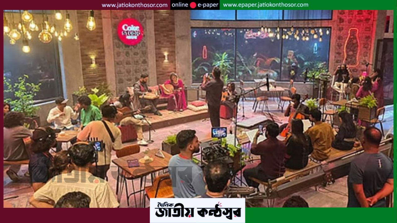 নতুন চমকের ইঙ্গিত, চতুর্থ সিজন নিয়ে ফিরছে &lsquo;কোক স্টুডিও বাংলা