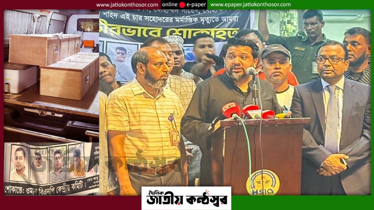 ওমানে একসঙ্গে নিহত ৪ প্রবাসী ভাইয়ের মরদেহ দেশে, বিমানবন্দরে আবেগঘন বক্তব্য হুম্মাম কাদের চৌধুরীর