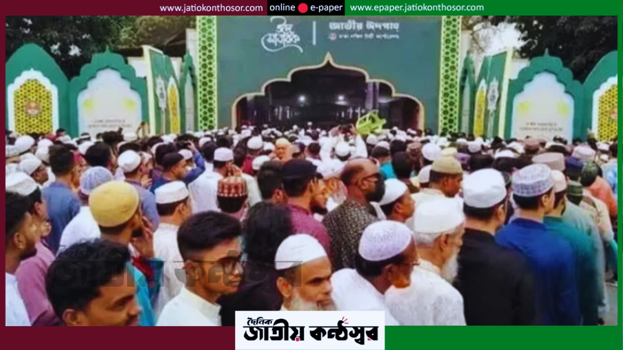 জাতীয় ঈদগাহে ঈদুল আজহার প্রধান জামাত সকাল সাড়ে ৭টায়, খারাপ আবহাওয়ায় বায়তুল মোকাররমে আয়োজন