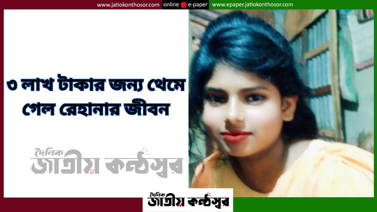 নওগাঁর মহাদেবপুরে যৌতুকের দাবিতে গৃহবধূ নিহতের অভিযোগ, পলাতক স্বামী-শ্বশুর