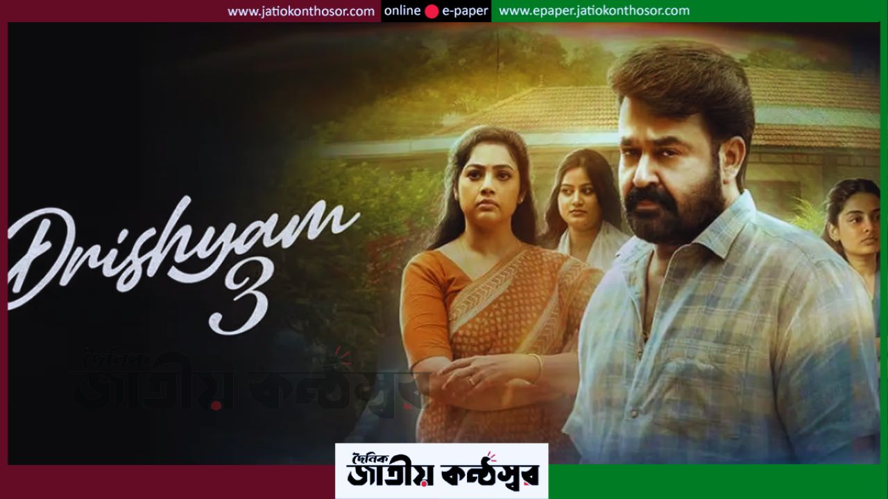 মুক্তির প্রথম দিনেই ৪৩ কোটি রুপি আয়, মালয়ালম বক্স অফিসে ইতিহাস গড়লো ‘দৃশ্যম ৩’