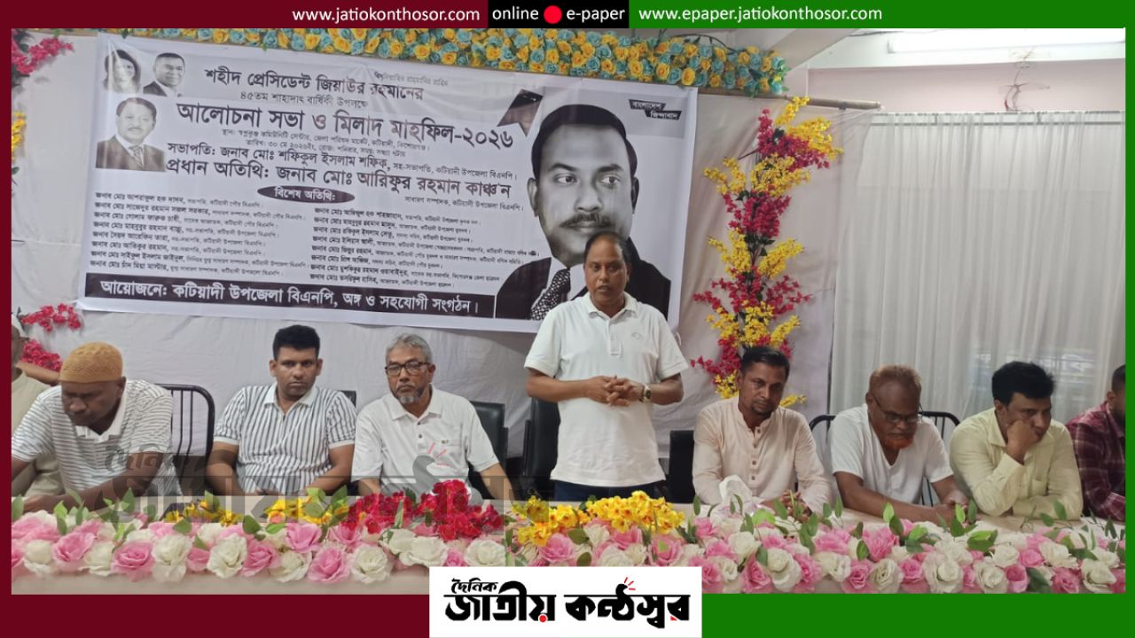 কটিয়াদীতে বিএনপির উদ্যোগে জিয়াউর রহমানের ৪৫তম শাহাদাত বার্ষিকী পালিত