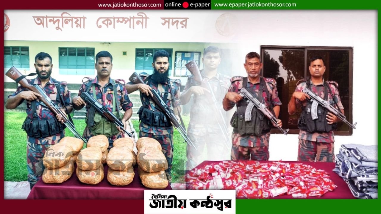 যশোর সীমান্তে বিজিবির অভিযান: ১৬ কেজি গাঁজা ও প্রায় ২ লাখ টাকার চোরাচালানি পণ্য জব্দ