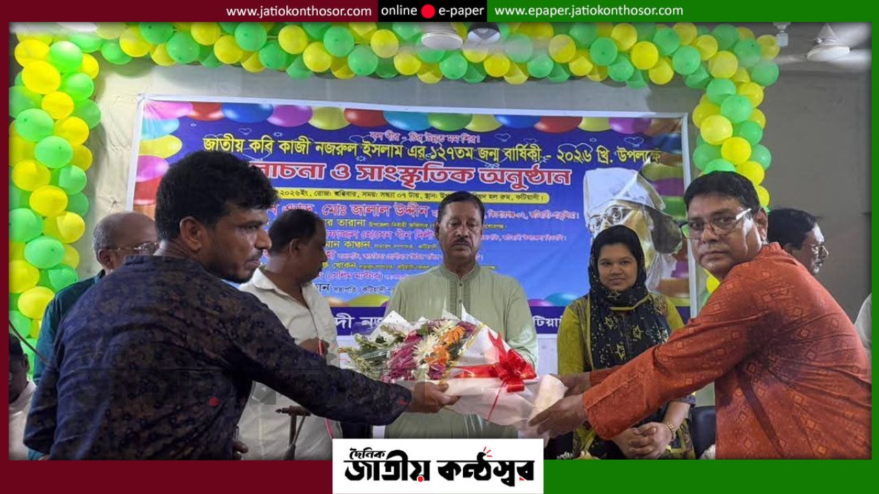 কটিয়াদীতে জাতীয় কবি কাজী নজরুল ইসলামের ১২৭তম জন্মজয়ন্তী উদযাপন