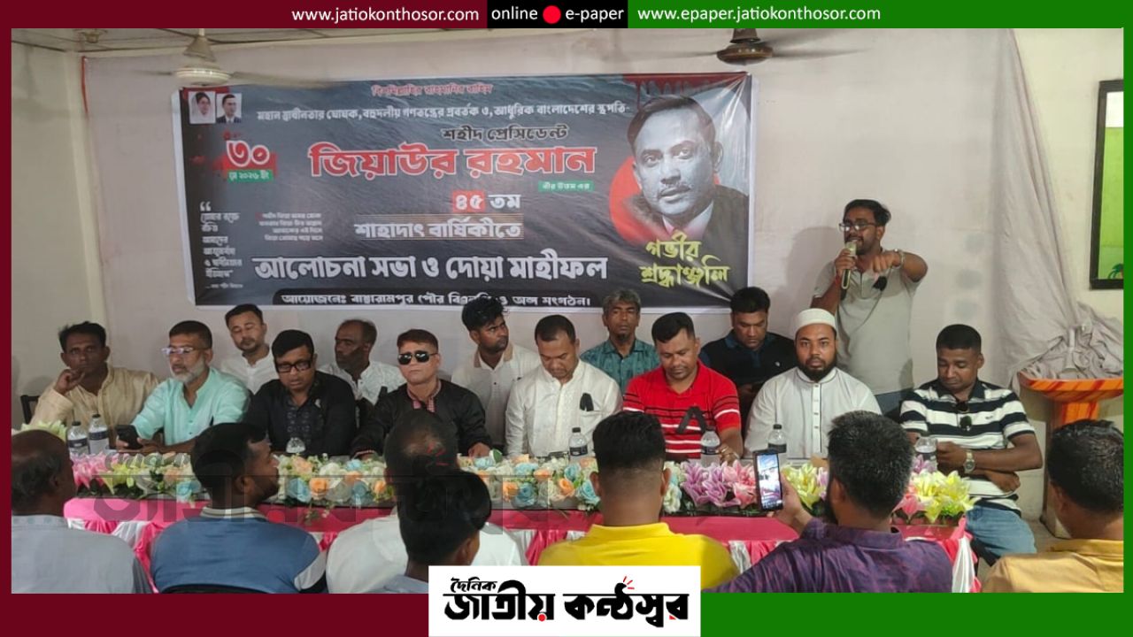 বাঞ্ছারামপুরে জিয়াউর রহমানের ৪৫তম মৃত্যুবার্ষিকী পালিত