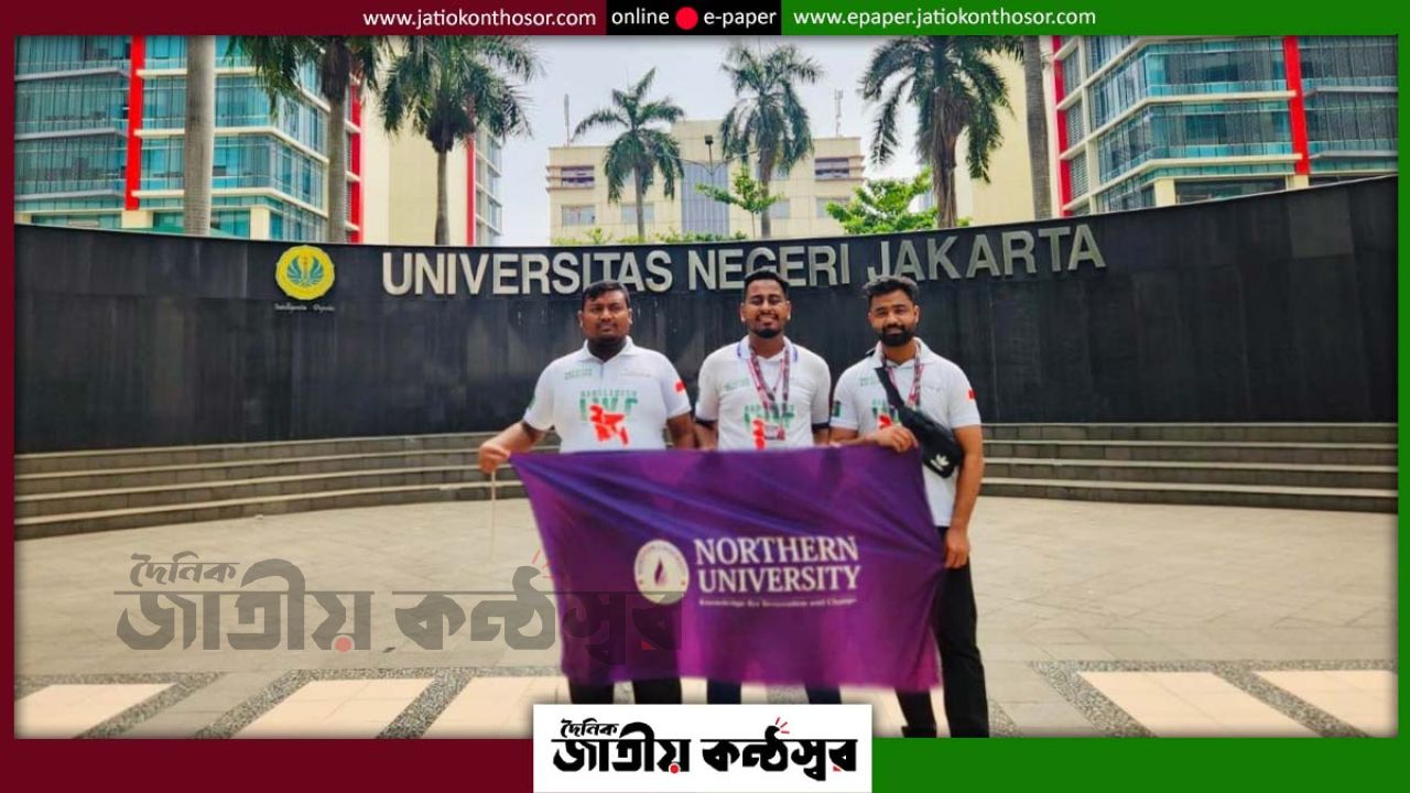 জাকার্তার বিশ্বমঞ্চে বাংলাদেশের পতাকা, নর্দান ইউনিভার্সিটির তিন শিক্ষার্থীর আন্তর্জাতিক সাফল্যের অভিযাত্রা