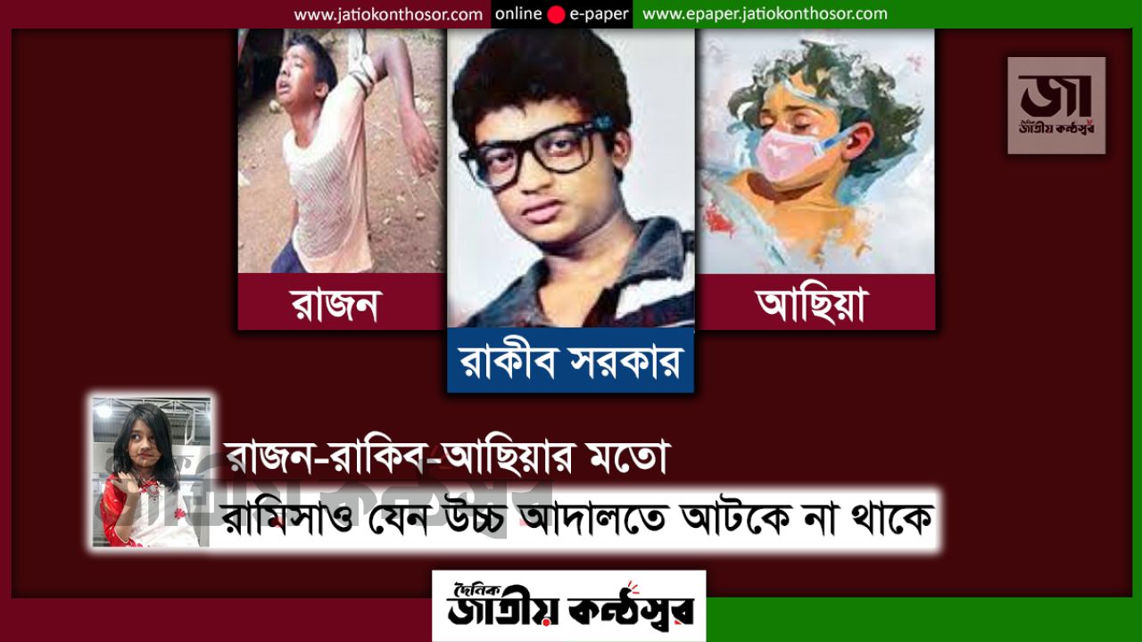 রাজন-রাকিবের মতো রামিসার বিচারও কি হারিয়ে যাবে উচ্চ আদালতে!
