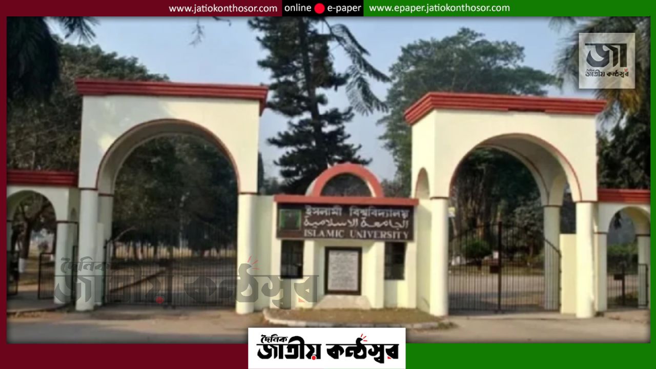 ইসলামী বিশ্ববিদ্যালয়ের ৪৪ শিক্ষকের বিরুদ্ধে অভিযোগ, তদন্ত প্রতিবেদন জমা