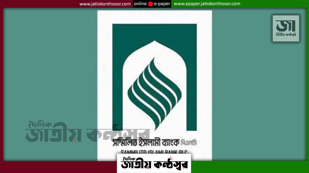 সম্মিলিত ইসলামী ব্যাংকের আমানতকারীদের জন্য বড় নির্দেশনা দিল বাংলাদেশ ব্যাংক