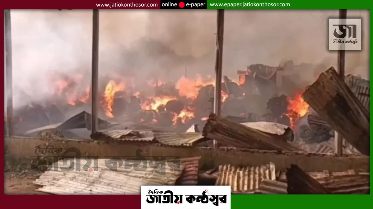 গাজীপুরে ঝুটের গোডাউনে ভয়াবহ আগুন, নিয়ন্ত্রণে ফায়ার সার্ভিসের ৫ ইউনিট