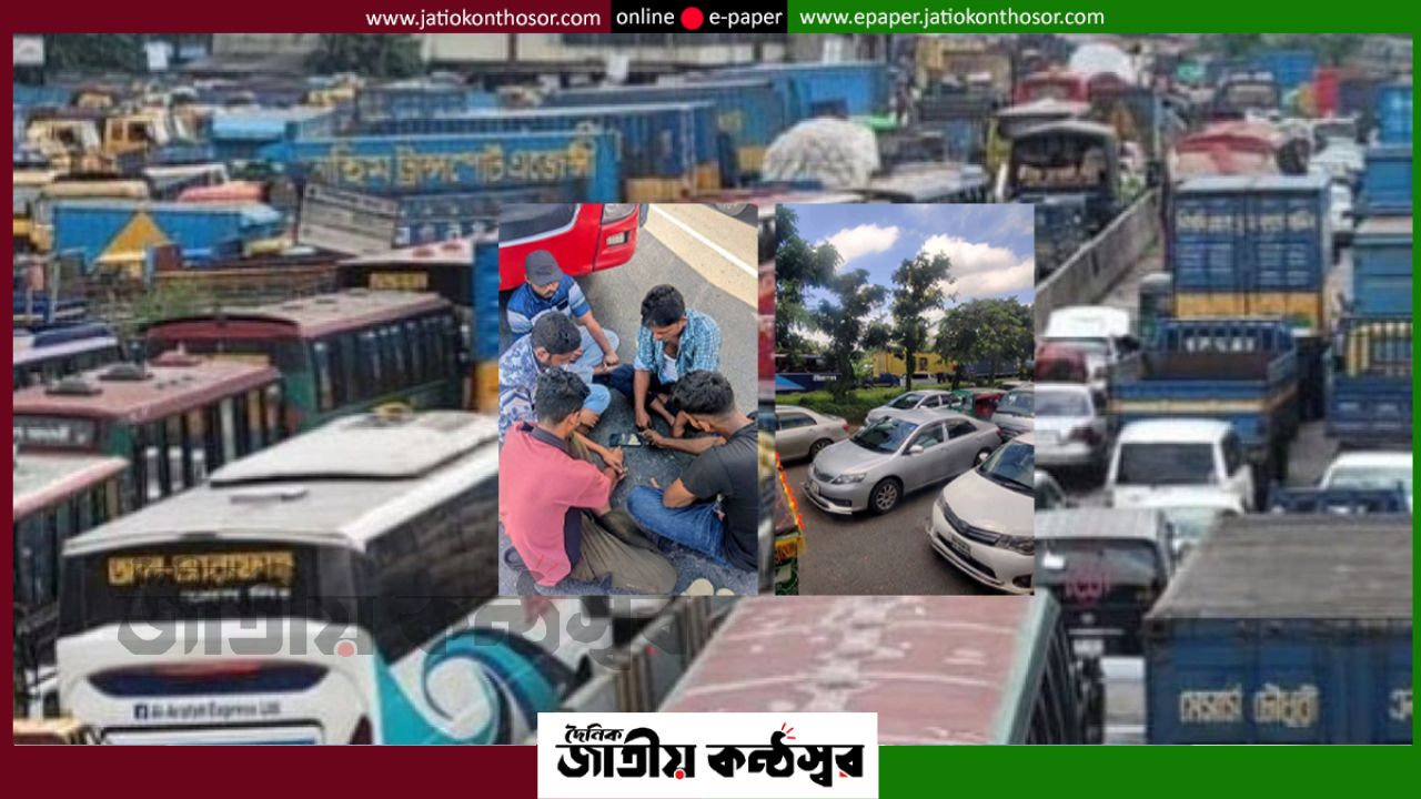 ঢাকা–চট্টগ্রাম মহাসড়কে ভয়াবহ যানজট, ঘণ্টার পর ঘণ্টা আটকে যাত্রী-চালক