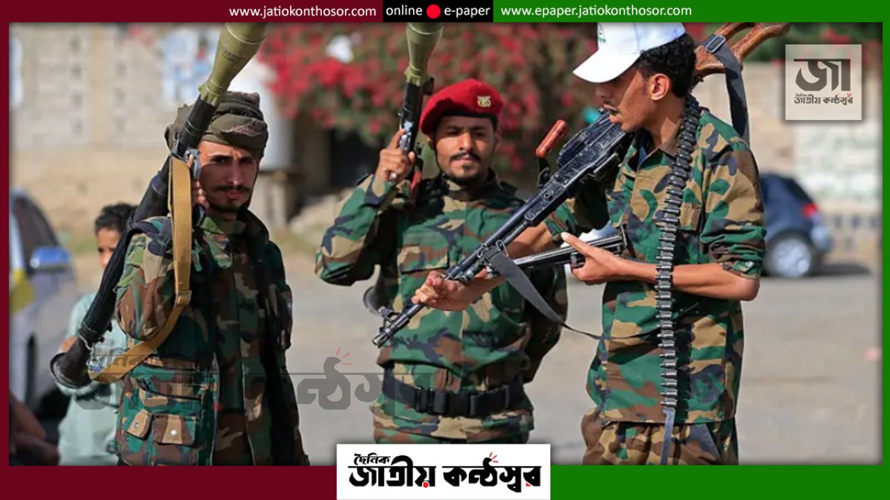 লোহিত সাগরে মোখা বন্দরের নিয়ন্ত্রণ নিলো হাউছিরা, বাড়ছে নৌপথে উত্তেজনা