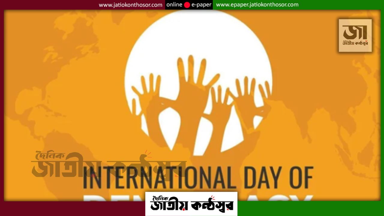 আজ আন্তর্জাতিক গণতন্ত্র দিবস ২০২৬