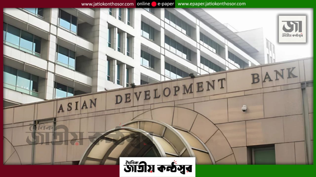 এডিবির পূর্বাভাসে বাংলাদেশের প্রবৃদ্ধি কমে ৪ শতাংশ, বাড়তে পারে মূল্যস্ফীতি