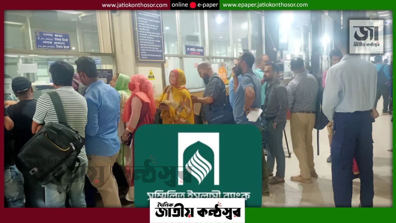 মুনাফা ছাড়ার শর্তে মিলছে মূল টাকা, সম্মিলিত ইসলামী ব্যাংকে আমানতকারীদের ক্ষোভ