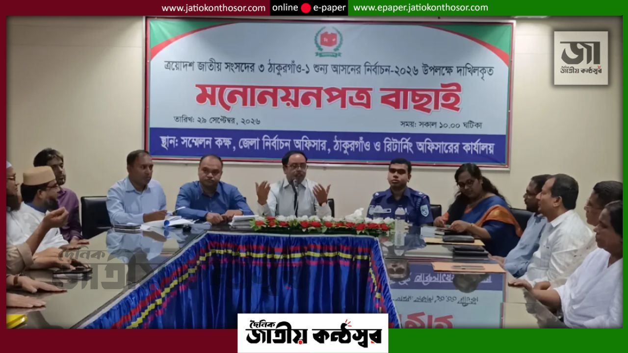 ঠাকুরগাঁও-১ উপনির্বাচনে ৬ প্রার্থীর মনোনয়নই বৈধ