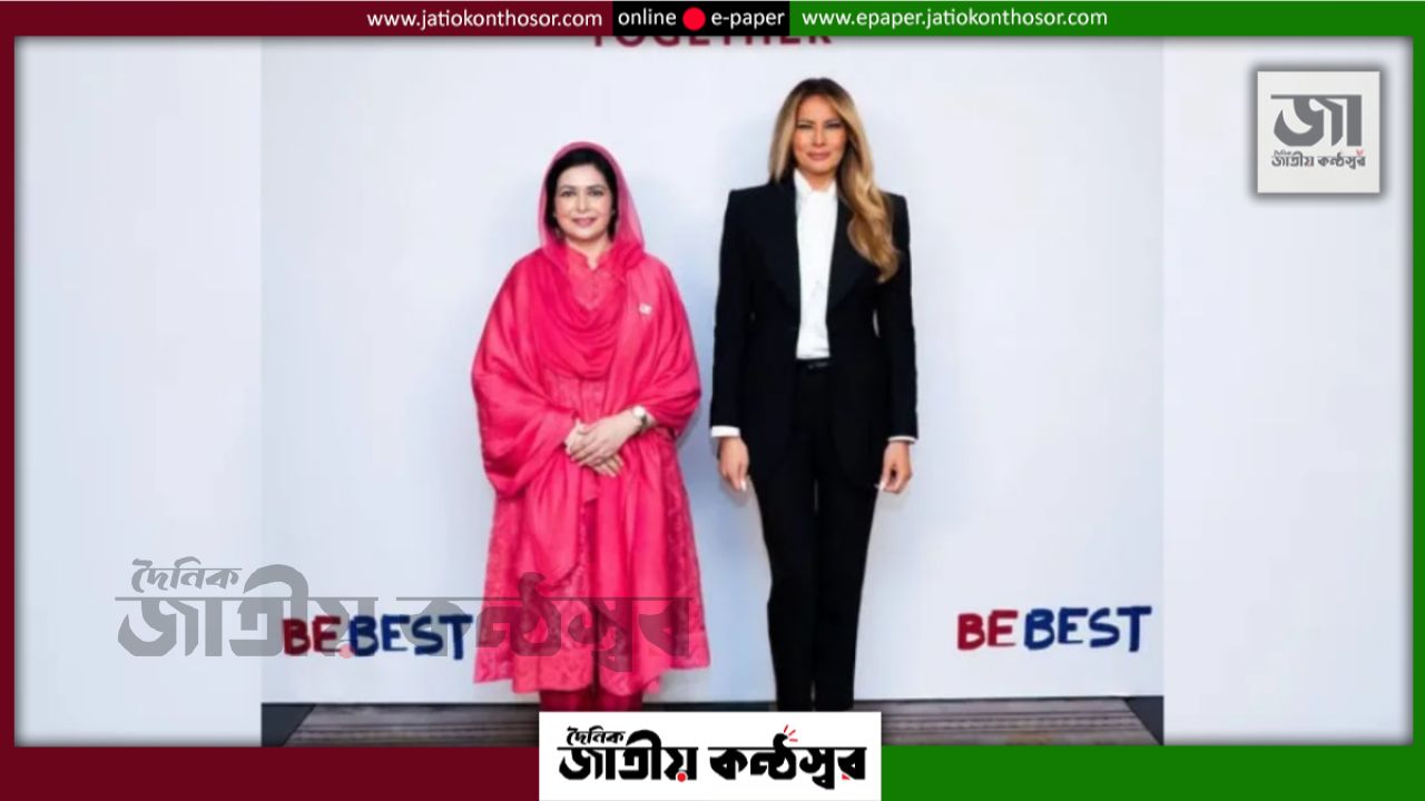 মেলানিয়া ট্রাম্পের বৈঠকে জুবাইদা রহমান, বৈশ্বিক শিশু কল্যাণে নতুন উদ্যোগ