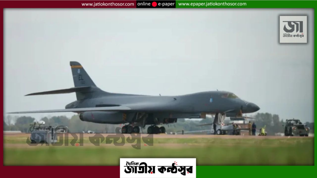 ইরানের হামলার আশঙ্কায় যুক্তরাজ্যের ঘাঁটি থেকে বি-১ বোমারু বিমান সরাল যুক্তরাষ্ট্র