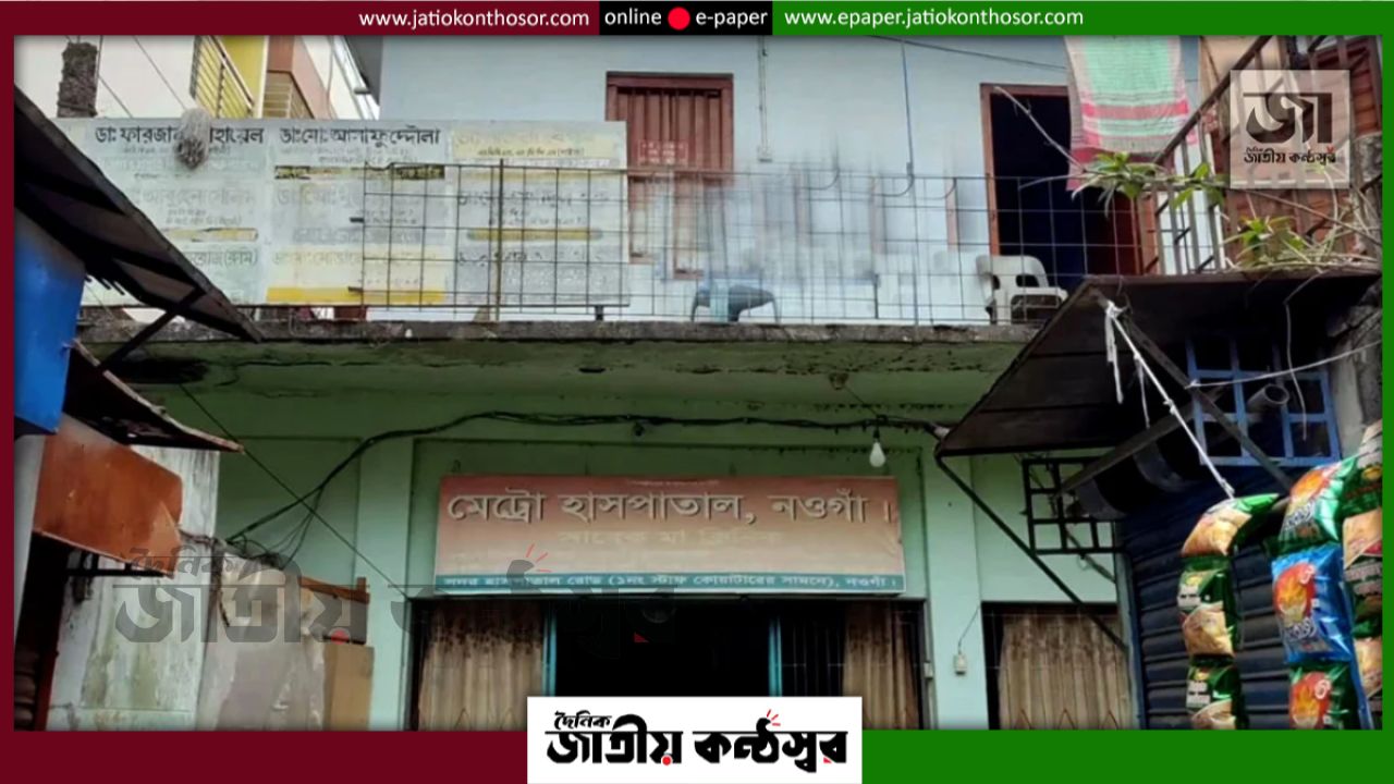 নওগাঁয় প্রসূতির পেটে গজ রেখে সেলাই, চিকিৎসকসহ ৬ জনের বিরুদ্ধে পরোয়ানা