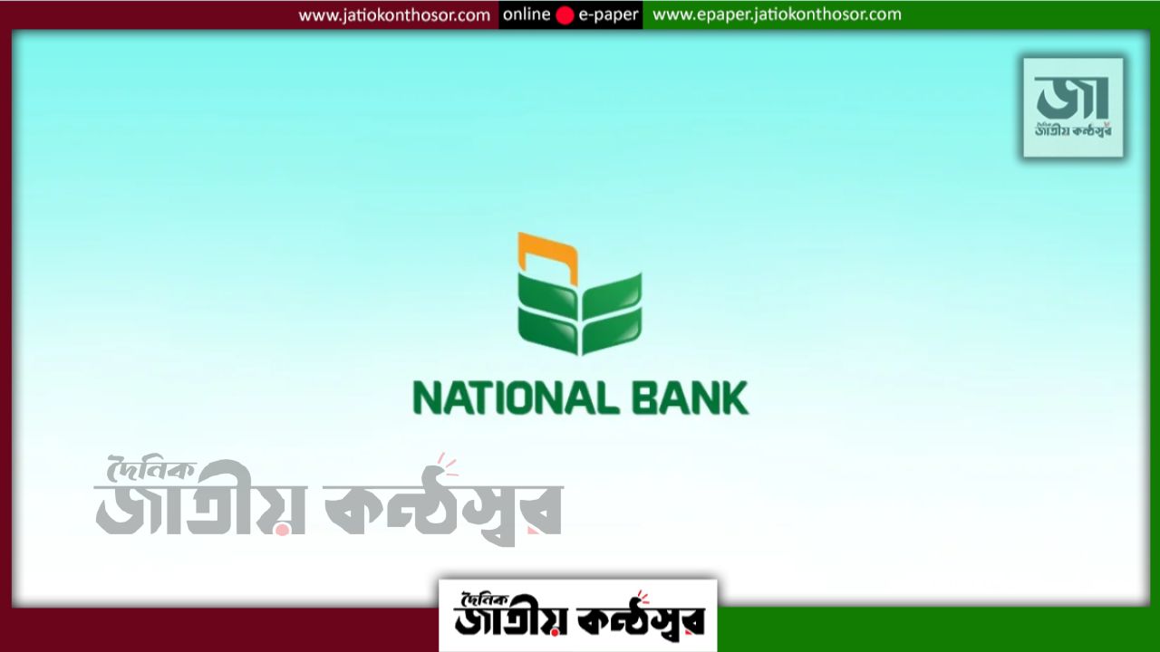 ১৫ অক্টোবর থেকে ন্যাশনাল ব্যাংকে স্বাভাবিক লেনদেন, এটিএমে মিলবে নগদ টাকা