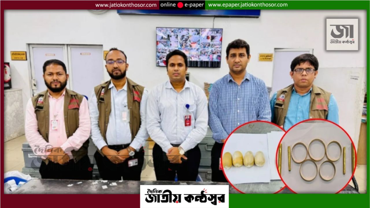 ঢাকা ও চট্টগ্রাম বিমানবন্দরে ৫ কোটি টাকার স্বর্ণ জব্দ