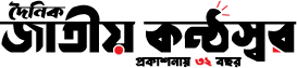দৈনিক জাতীয় কণ্ঠস্বর 